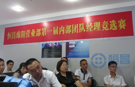 綿陽營業(yè)部第一屆團(tuán)隊經(jīng)理競選賽