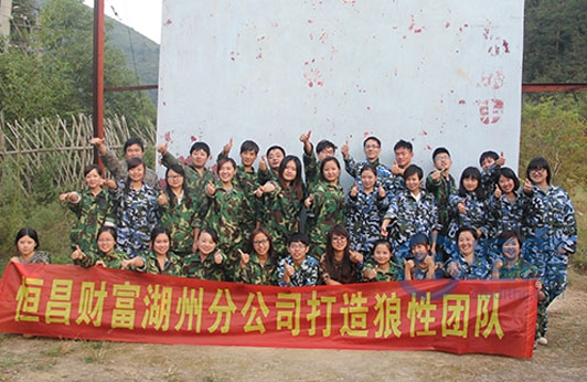 湖州分公司開展狼性文化團建活動