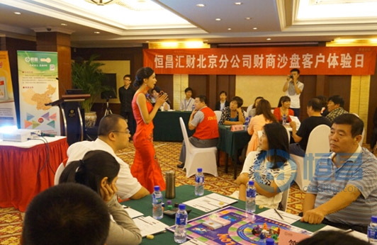 恒昌財富北京第一分公司舉行財商沙盤客戶體驗日活動