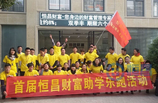 恒昌淮南營業部首屆樂跑助學公益行動圓滿結束