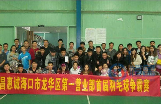 恒昌惠誠海口分公司舉辦羽毛球爭霸賽