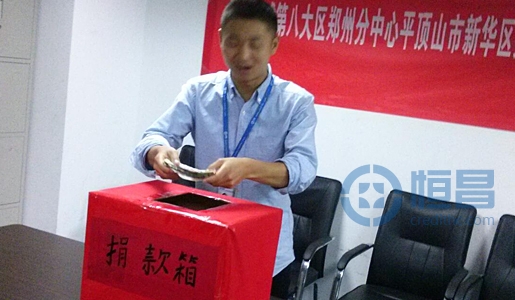 平頂山分公司舉辦“恒昌有愛，讓愛前行”活動