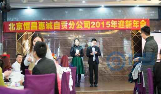 “蓄勢待發 筑夢2015”自貢分公司迎新年會召開