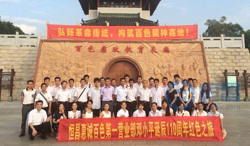 恒昌惠誠(chéng)“紅色之旅，燦爛百色”拉開(kāi)序幕