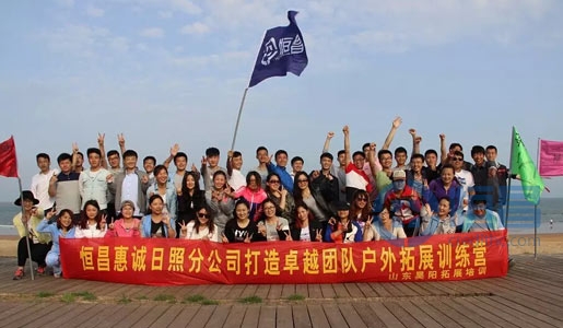 日照分公司舉辦團隊訓練活動