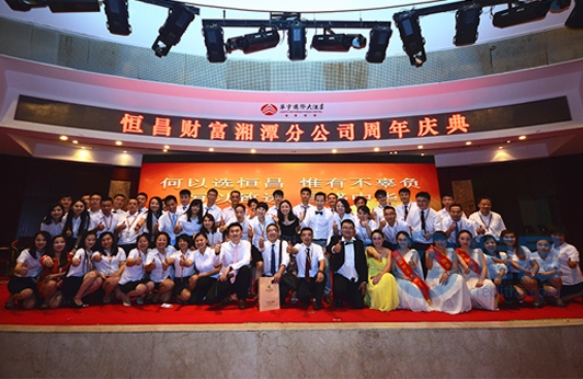 恒昌財富湘潭第一分公司周年慶典隆重舉行