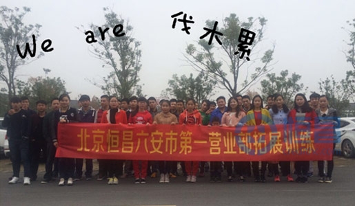 六安分公司第一營(yíng)業(yè)部團(tuán)建活動(dòng)