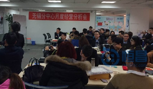 無錫分中心1月月度經營分析會