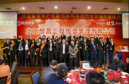 恒昌財富荊州第一分公司盛大開業(yè)