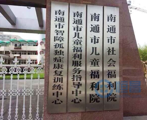 攜手為兒童,恒昌在行動——恒昌南通分公司“愛到福利院”活動