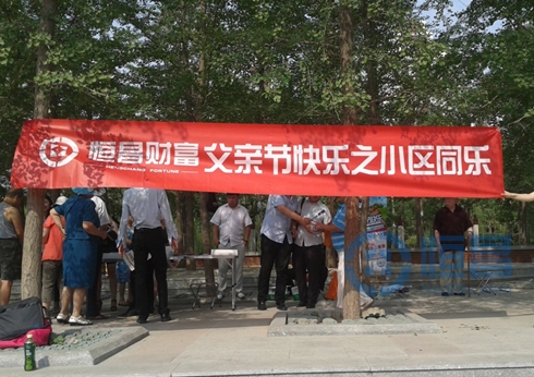 恒昌匯財北京大區(qū)“父親節(jié)”社區(qū)活動