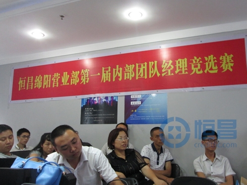 恒昌綿陽營業部團隊經理競選賽.jpg 恒昌綿陽營業部團隊經理競選賽.jpg