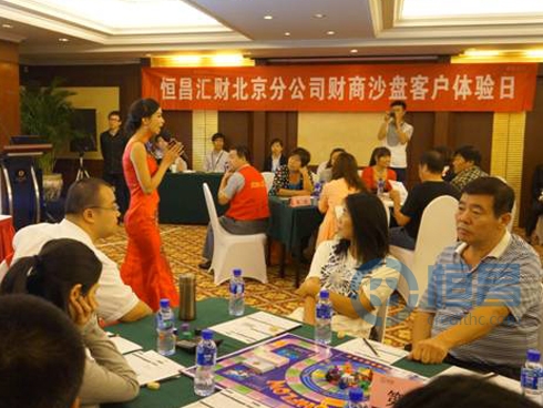 恒昌匯財北京分公司財商沙盤客戶體驗活動.jpg 恒昌匯財北京分公司財商沙盤客戶體驗活動.jpg