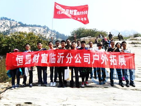 勇登頂峰恒昌臨沂分公司在行動(dòng).jpg 勇登頂峰恒昌臨沂分公司在行動(dòng).jpg