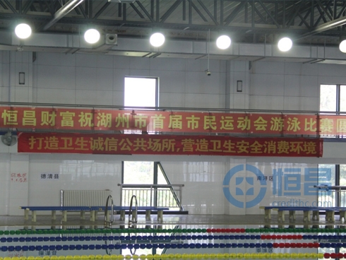 恒昌助力湖州市首屆運動圓滿落幕贏喝彩.jpg 恒昌助力湖州市首屆運動圓滿落幕贏喝彩.jpg