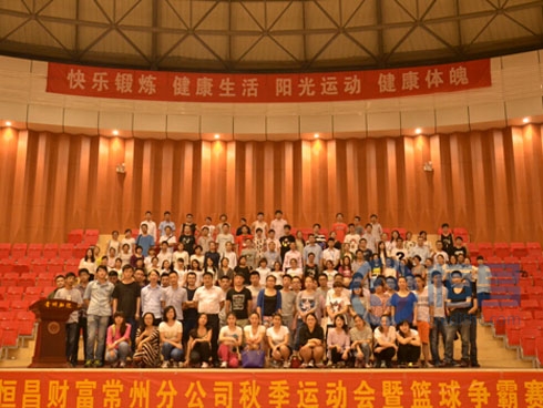 恒昌財(cái)富常州分公司舉行籃球爭(zhēng)霸賽