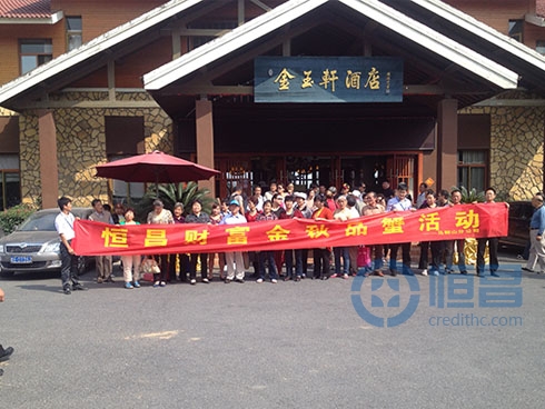 恒昌財富馬鞍山分公司舉行金秋品蟹會活動 恒昌財富馬鞍山分公司舉行金秋品蟹會活動