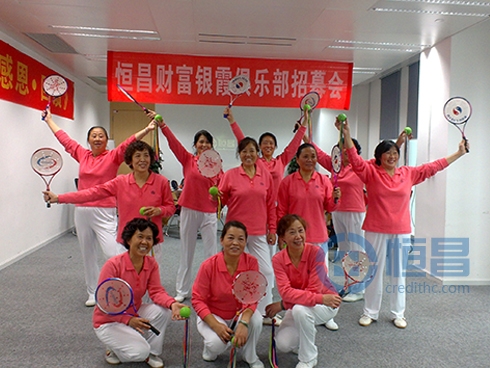 恒昌財(cái)富成都分公司開(kāi)展銀霞俱樂(lè)部招募會(huì)
