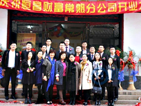 恒昌財富蘇州一分常熟分公司盛大開業.jpg