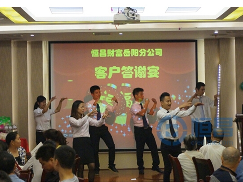 恒昌財富岳陽分公司高端客戶答謝宴活動成功舉行