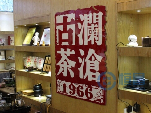 合肥第二分公司組織客戶開展茶道交流活動