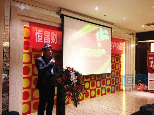 恒昌財富洛陽分公司周年慶暨客戶答謝宴會