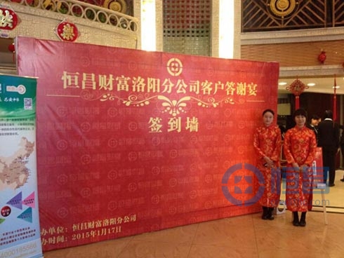 恒昌匯財洛陽分公司舉行2014客戶答謝宴