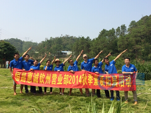 欽州分公司秋季素質拓展 欽州分公司秋季素質拓展