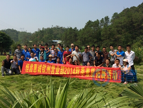 欽州分公司秋季素質拓展 欽州分公司秋季素質拓展