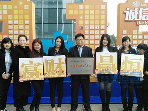 恒昌財(cái)富榮獲“3?15誠(chéng)信自律品牌”