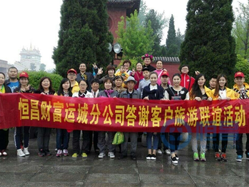 臨汾第一分公司舉辦答謝客戶旅游聯誼活動