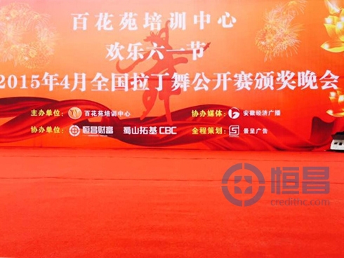 全國拉丁舞公開賽頒獎晚會圓滿落幕