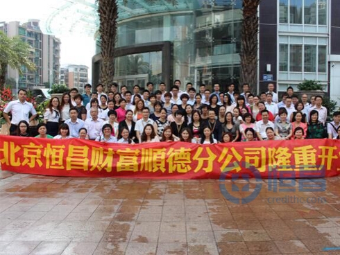 熱烈慶祝恒昌財富佛山第二分公司隆重開業