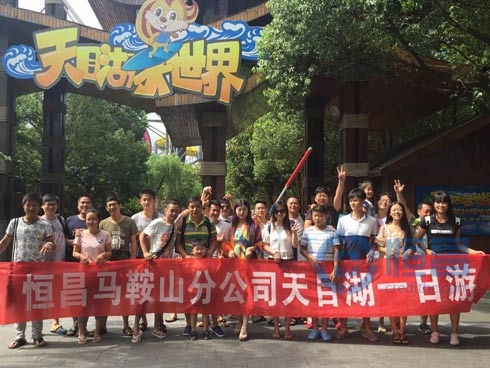 馬鞍山分公司天目湖之旅圓滿結束