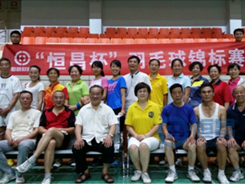  “恒昌杯”羽毛球錦標(biāo)賽圓滿(mǎn)落幕