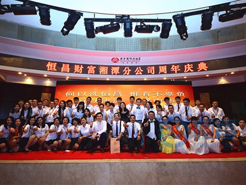 恒昌財富湘潭分公司周年慶典隆重舉行