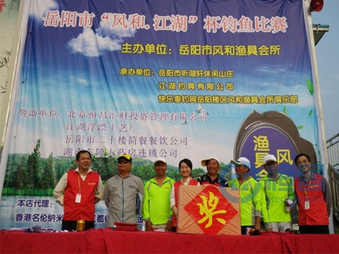 岳陽分公司贊助“風和?江湖“杯釣魚比賽