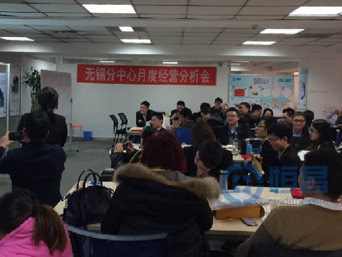 無錫分中心1月月度經營分析會