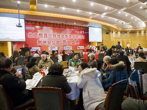 恒昌財富荊州第一分公司盛大開業(yè)