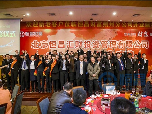 恒昌財富荊州第一分公司盛大開業(yè)