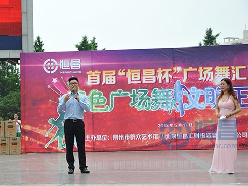 首屆“恒昌杯”廣場舞文藝匯演活動成功舉行