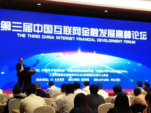 恒昌公司受邀出席第三屆中國互聯網金融發展高峰論壇