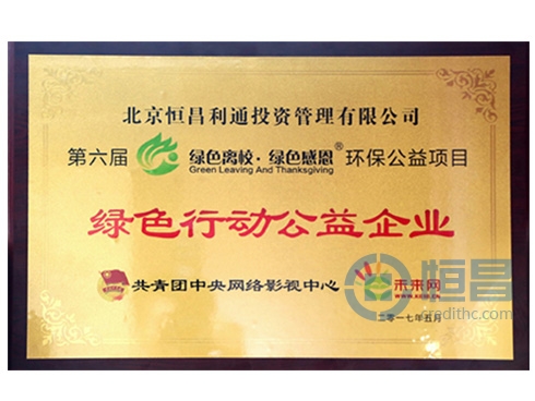 恒昌公司榮獲“綠色行動公益企業”獎牌