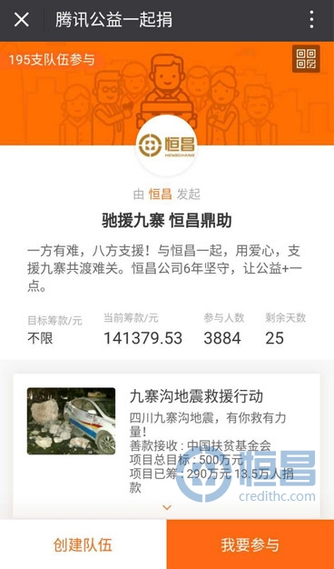 截至2017年8月15日13時35分,“馳援九寨，恒昌鼎助”倡議共募集善款14萬余元