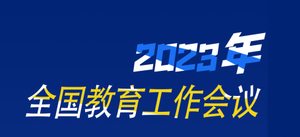 2023�����������ô�ɣ�ȫ��(gu��)����������(hu��)�h�����c(di��n)