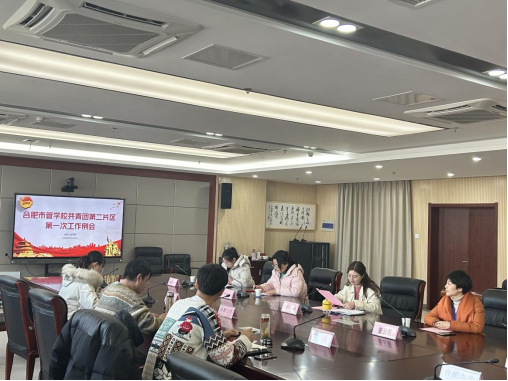 2023��ȺϷ��й܌W(xu��)У�����F(tu��n)�ڶ�Ƭ�^(q��)��һ�ι�������(hu��)�ںϷʹ��I(y��)�W(xu��)У���_(k��i)